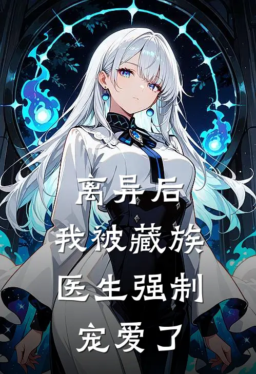 离异后，我被藏族医生强制宠爱了