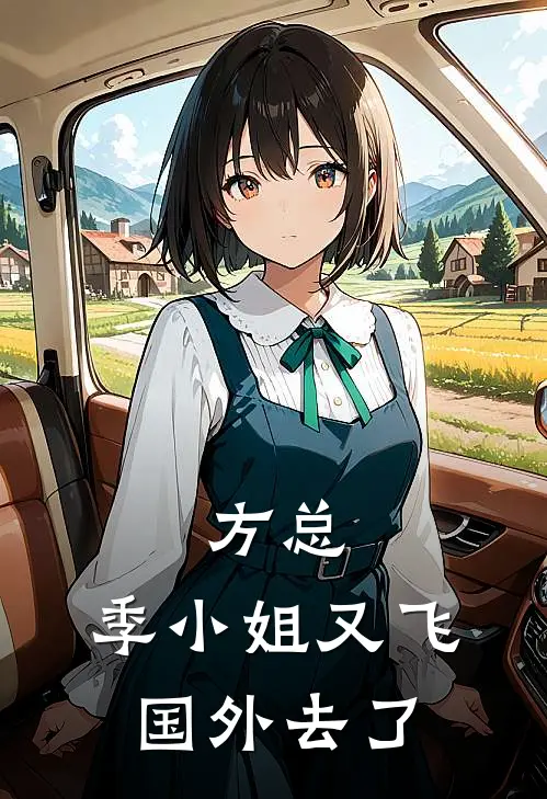 方总，季小姐又飞国外去了季筱筱方澜小说推荐完本_热门小说大全方总，季小姐又飞国外去了(季筱筱方澜)