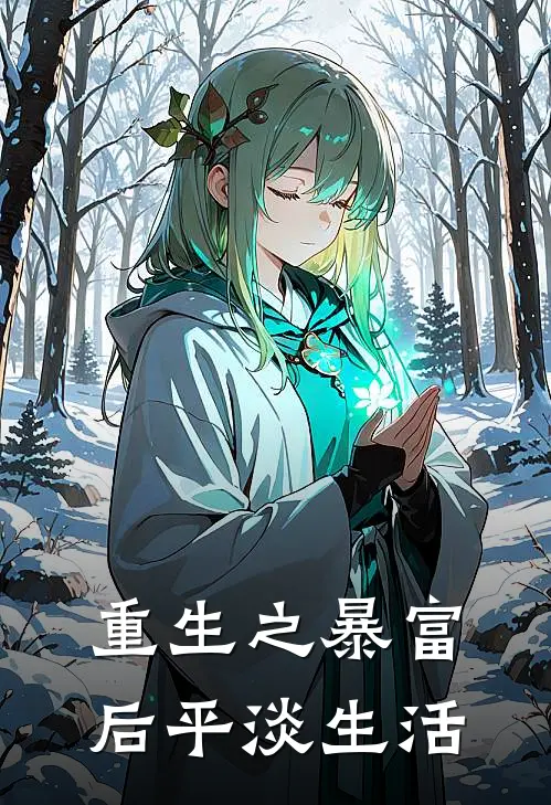 重生之暴富后平淡生活