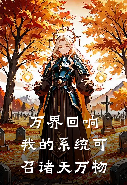 万界回响：我的系统可召诸天万物