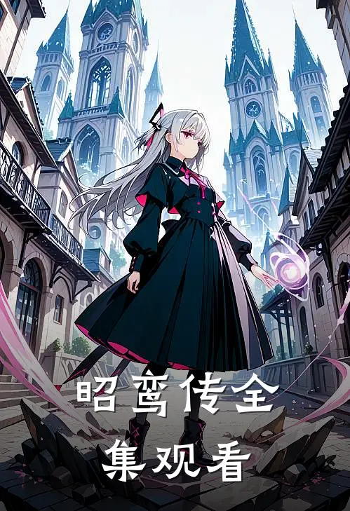 昭鸾传全集观看