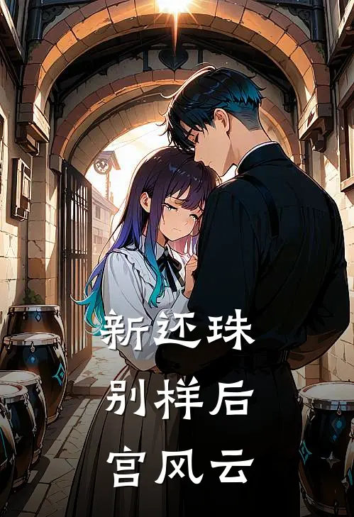 新还珠：别样后宫风云