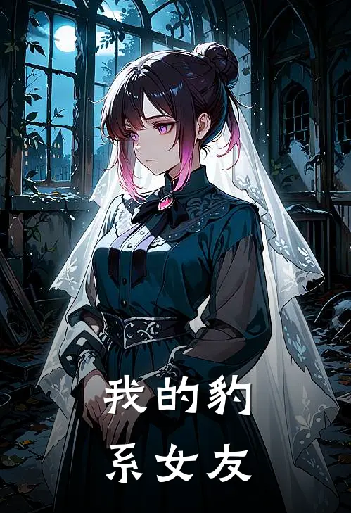 金宁杨皑威《我的豹系女友》_(金宁杨皑威)热门小说