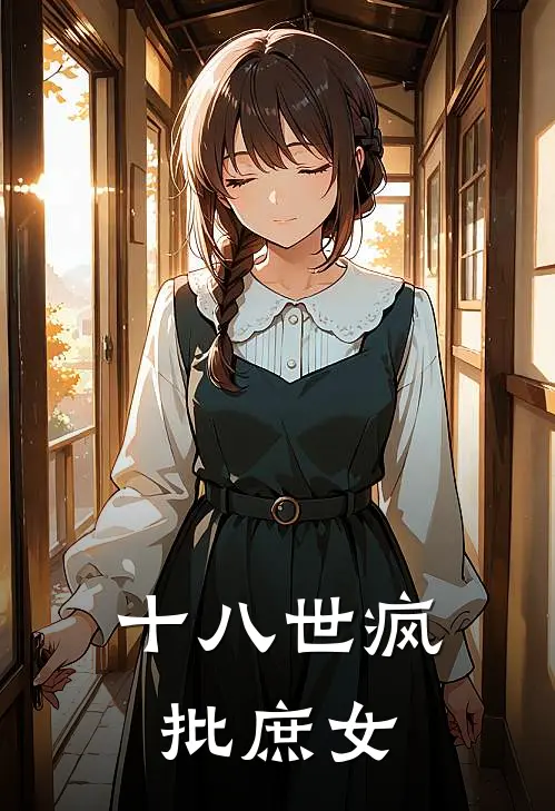 十八世疯批庶女苏小糖顾衍之免费小说_完本免费小说十八世疯批庶女苏小糖顾衍之