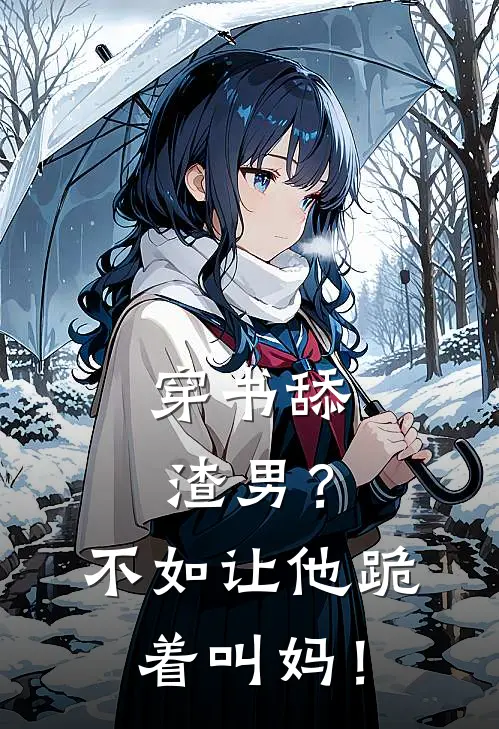 穿书舔渣男？不如让他跪着叫妈！(沈念恩陆寒铮)热门小说大全_免费小说大全穿书舔渣男？不如让他跪着叫妈！沈念恩陆寒铮