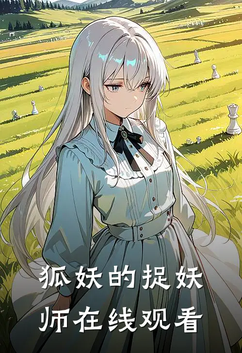 狐妖的捉妖师在线观看