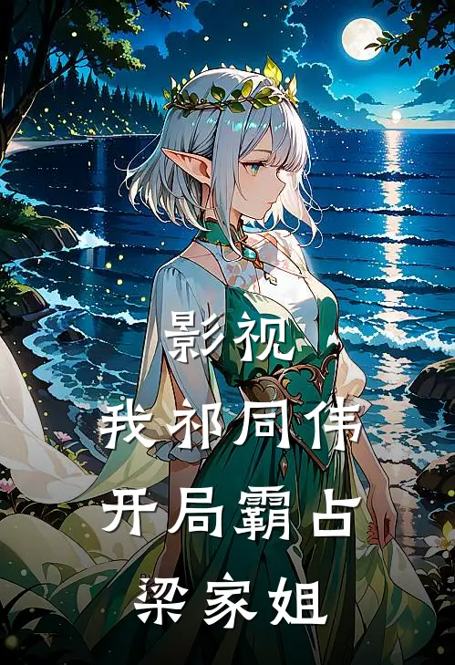 影视：我祁同伟，开局霸占梁家姐