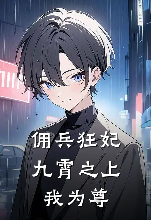 麦康凌玄《佣兵狂妃：九霄之上我为尊》全文免费阅读_佣兵狂妃：九霄之上我为尊全集在线阅读