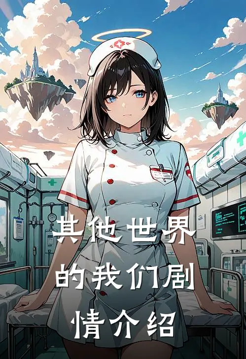 其他世界的我们剧情介绍