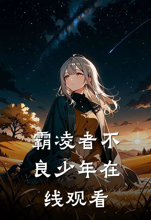 霸凌者不良少年在线观看