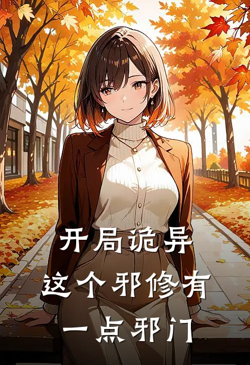 开局诡异：这个邪修有一点邪门