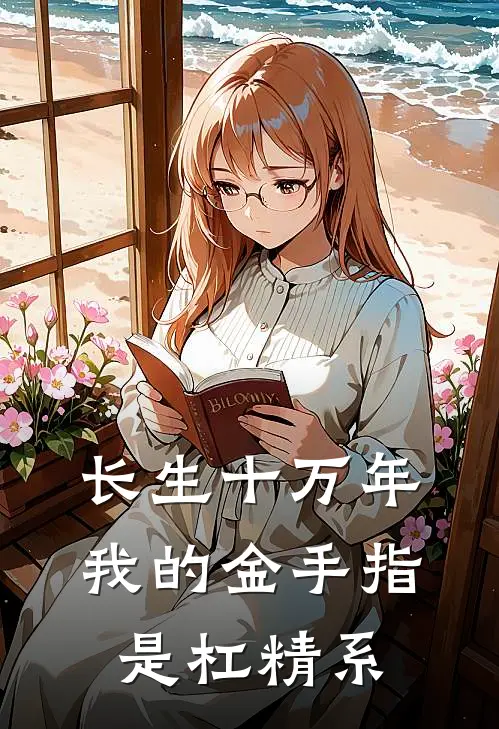 长生十万年，我的金手指是杠精系