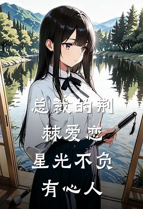 总裁的荆棘爱恋：星光不负有心人