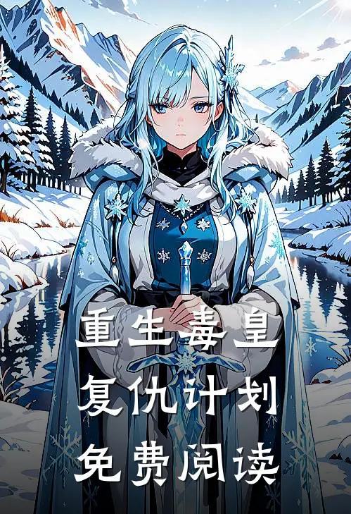 重生毒皇复仇计划免费阅读