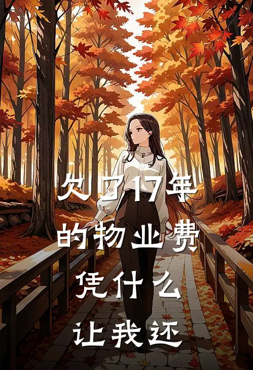 欠了17年的物业费，凭什么让我还