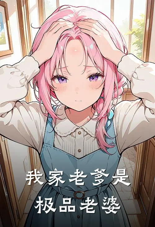 我家老爹是极品老婆