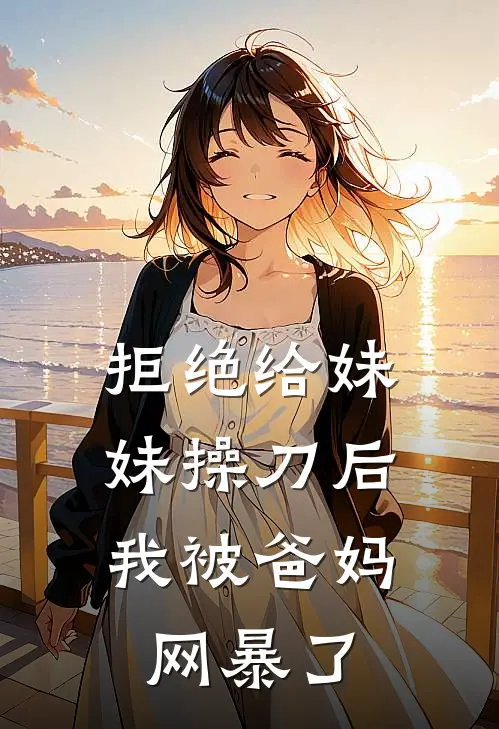 拒绝给妹妹操刀后，我被爸妈网暴了