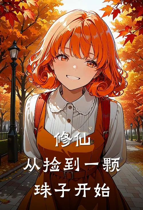 修仙：从捡到一颗珠子开始