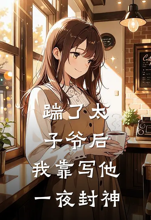 踹了太子爷后，我靠写他一夜封神