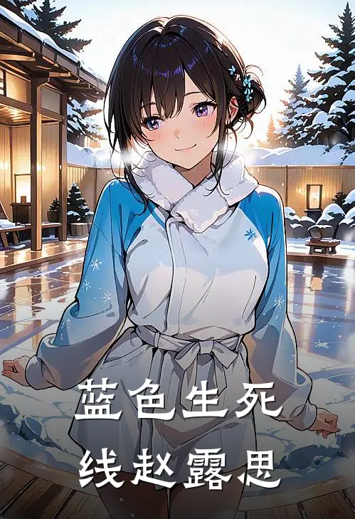 蓝色生死线赵露思