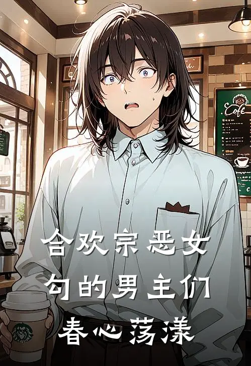 合欢宗恶女，勾的男主们春心荡漾