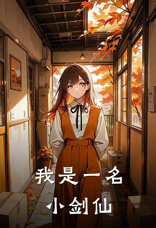 我是一名小剑仙