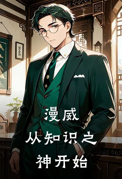 漫威：从知识之神开始