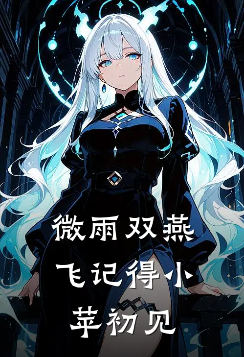 微雨双燕飞记得小苹初见