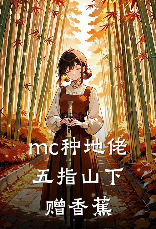 mc种地佬，五指山下赠香蕉