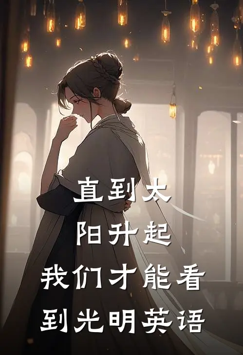 直到太阳升起,我们才能看到光明英语