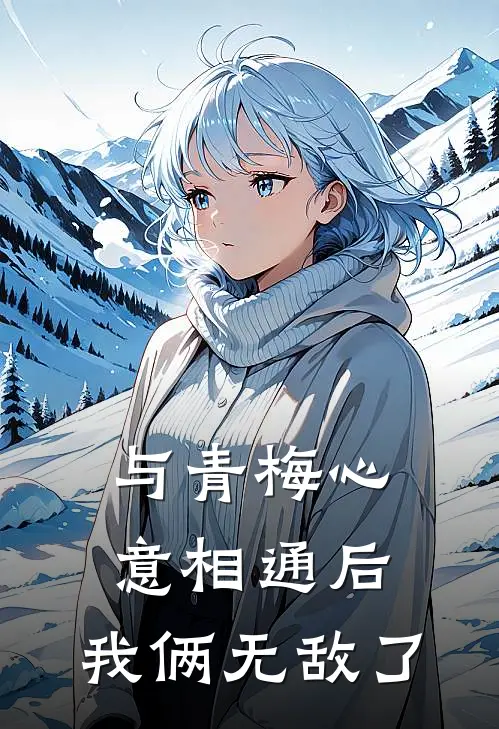 与青梅心意相通后，我俩无敌了