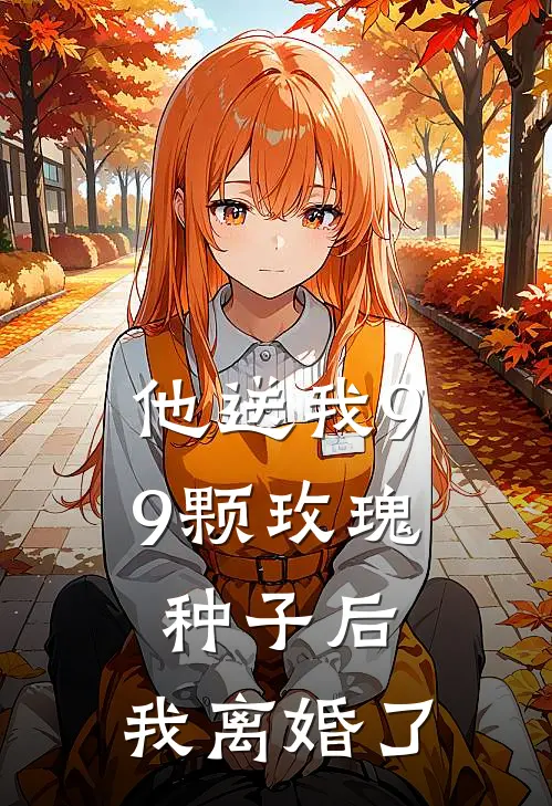 他送我99颗玫瑰种子后，我离婚了