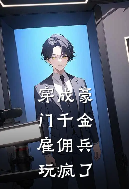 穿成豪门千金，雇佣兵玩疯了