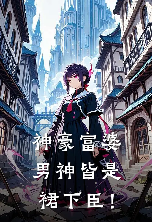 神豪富婆：男神皆是裙下臣！