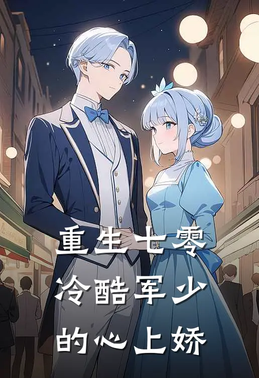 重生七零：冷酷军少的心上娇