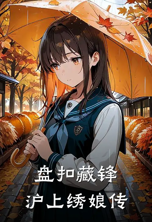 盘扣藏锋：沪上绣娘传