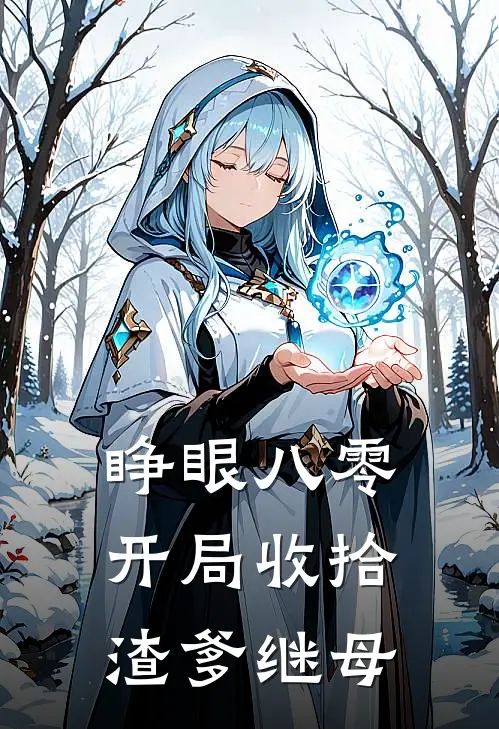 睁眼八零，开局收拾渣爹继母