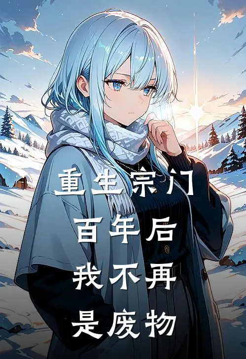 重生宗门百年后，我不再是废物