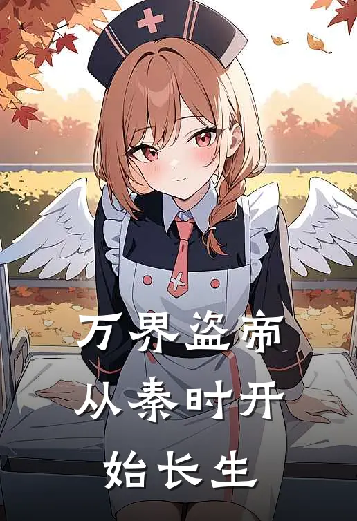 万界盗帝：从秦时开始长生