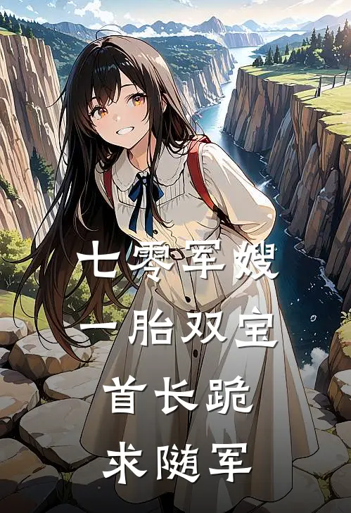 七零军嫂一胎双宝，首长跪求随军