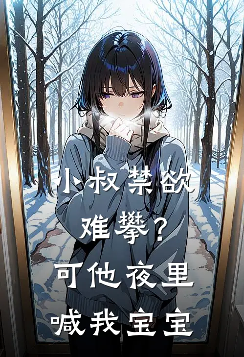 小叔禁欲难攀？可他夜里喊我宝宝