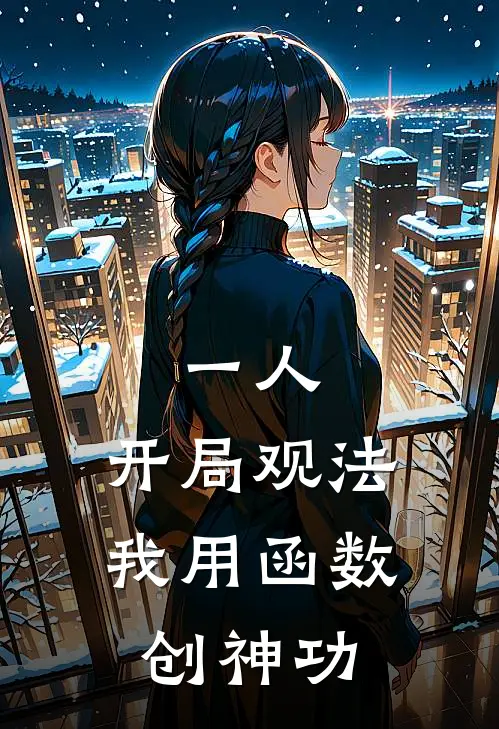 一人：开局观法，我用函数创神功