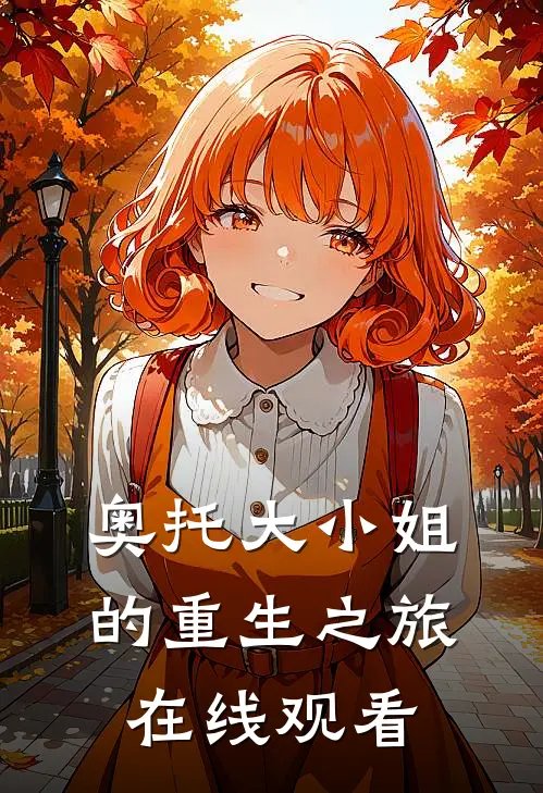 奥托大小姐的重生之旅在线观看