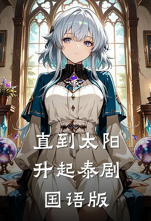 直到太阳升起泰剧国语版