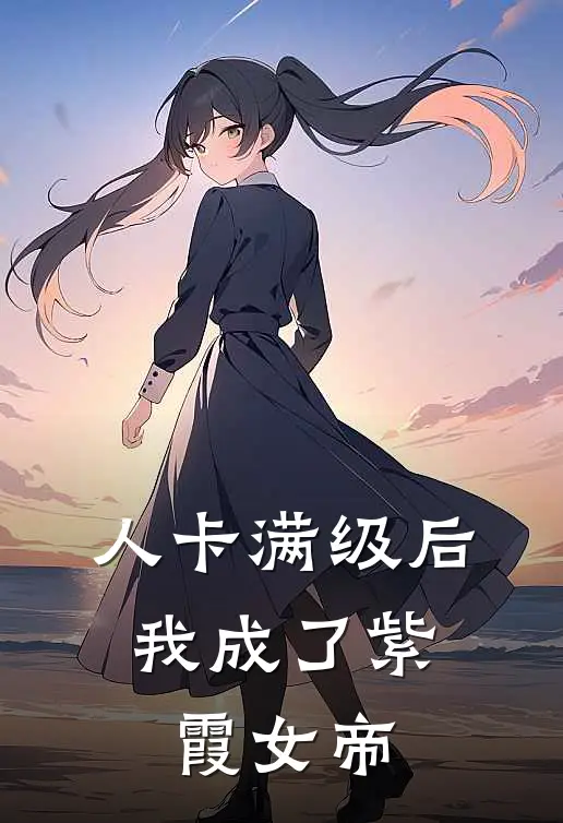 人卡满级后，我成了紫霞女帝