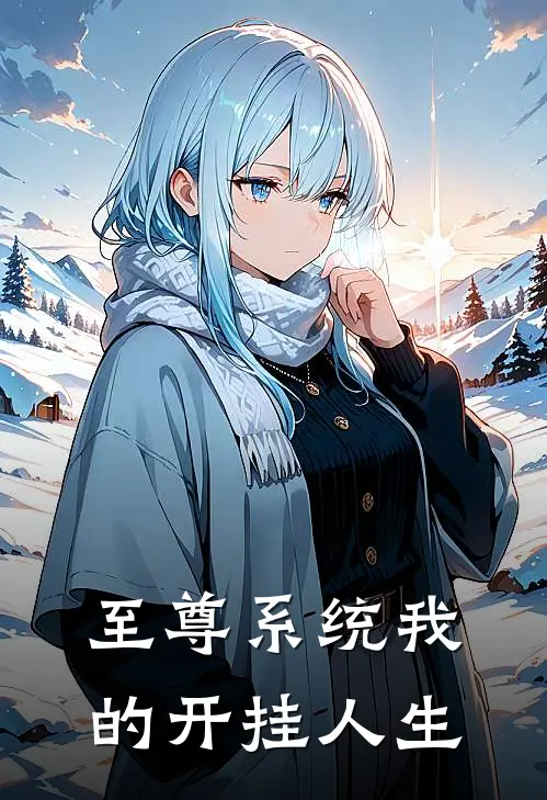至尊系统我的开挂人生
