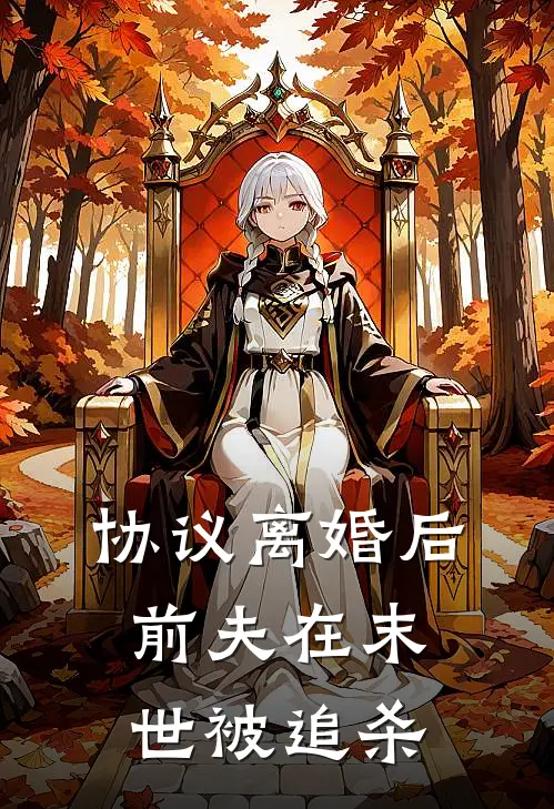 协议离婚后，前夫在末世被追杀