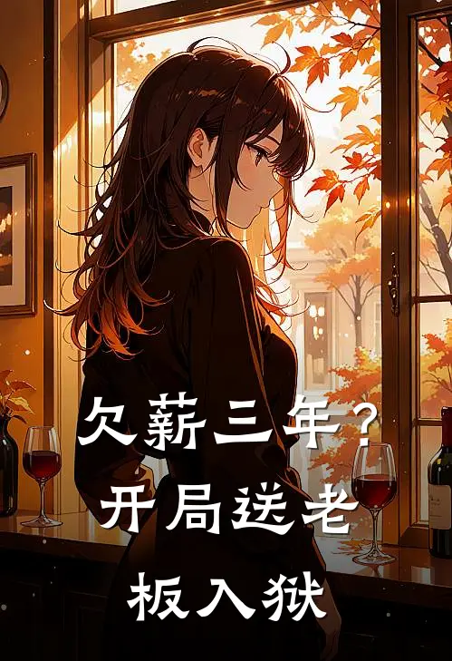 欠薪三年？开局送老板入狱