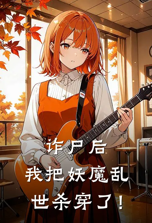 诈尸后，我把妖魔乱世杀穿了！