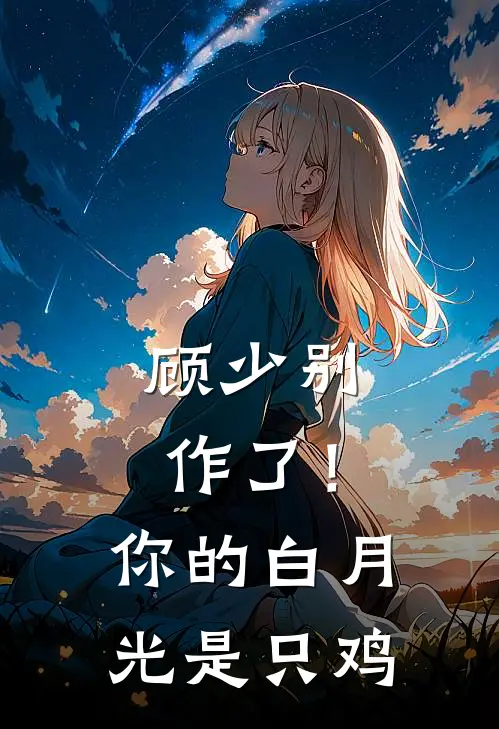 顾少别作了！你的白月光是只鸡